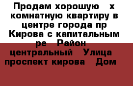 Продам хорошую 2-х комнатную квартиру в центре города пр.Кирова с капитальным ре › Район ­ центральный › Улица ­ проспект кирова › Дом ­ 12-а › Общая площадь ­ 45 › Цена ­ 3 250 000 - Крым, Симферополь Недвижимость » Квартиры продажа   . Крым,Симферополь